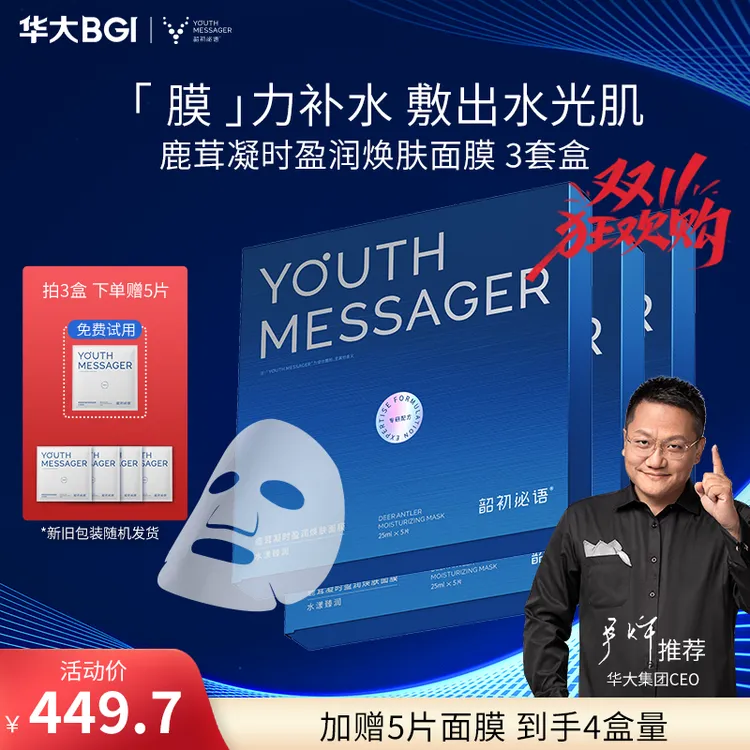 【小鹿面膜】韶初泌语华大鹿茸凝时盈润焕肤面膜保湿补水尹烨推荐