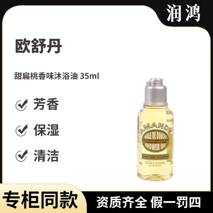 欧舒丹甜扁桃香味沐浴油35ml