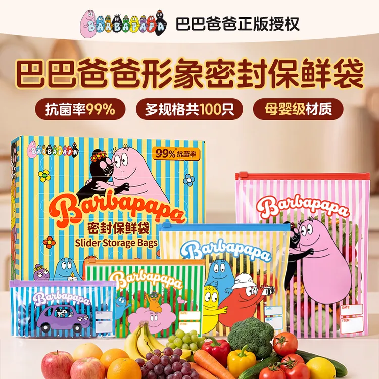 【正版授权】巴巴爸爸形象密封保鲜袋抗菌锁鲜耐高低温多规格组合装