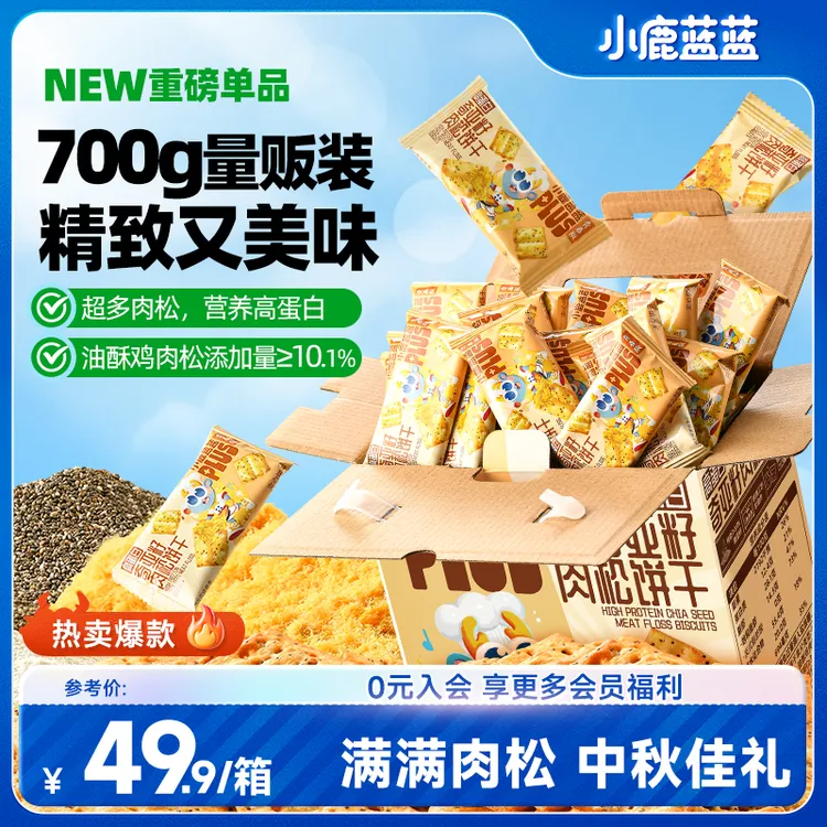 【送礼甄选】小鹿蓝蓝高蛋白奇亚籽肉松夹心饼干700g/箱中秋送礼QY