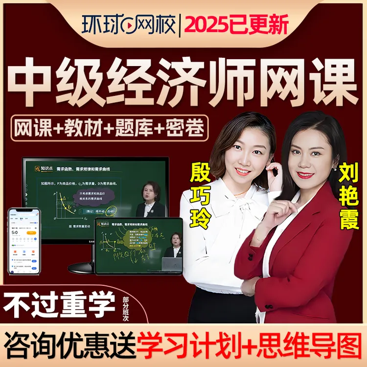 【中级经济师直播课】2025环球网校网课教材人力资源经济基础刘艳霞