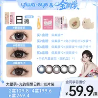 【金同学】伊娃爱「大眼萌＋光的假想」美瞳日抛三明治工艺隐形眼镜