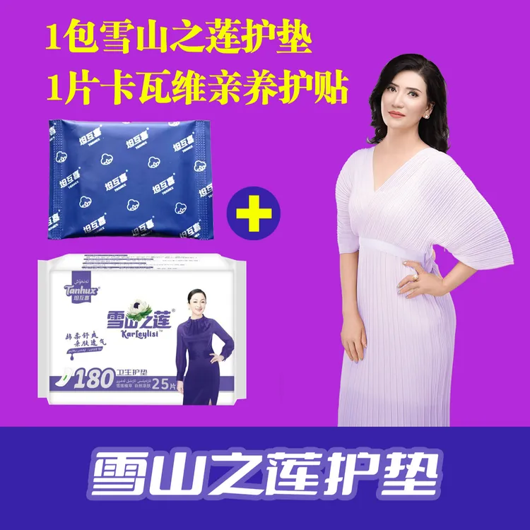1片卡瓦维亲养护贴+1包雪莲护垫(YHT-002+XLX-011) 