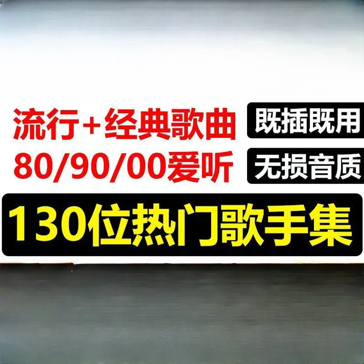 华语热门歌手合集音乐U盘无损高音质歌王歌后精选经典歌曲车载