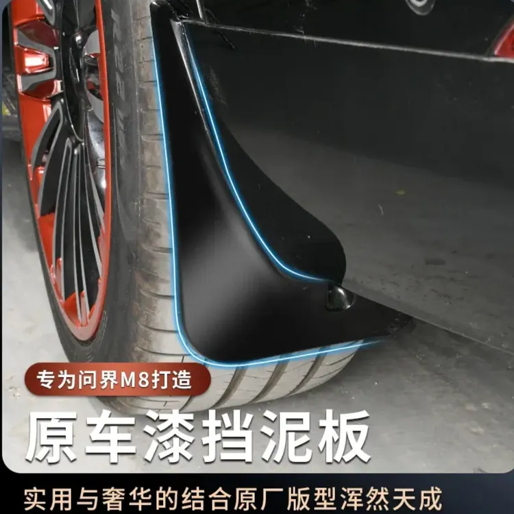 适用于问界M8挡泥板专用前后轮免打孔改装配件车外饰改装配件用品