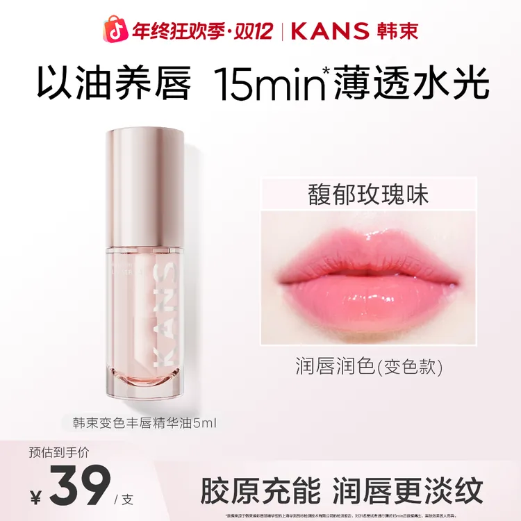 KANS/韩束KANS【双十二抢先购】秒变嘟嘟唇变色精华滋润唇油彩妆