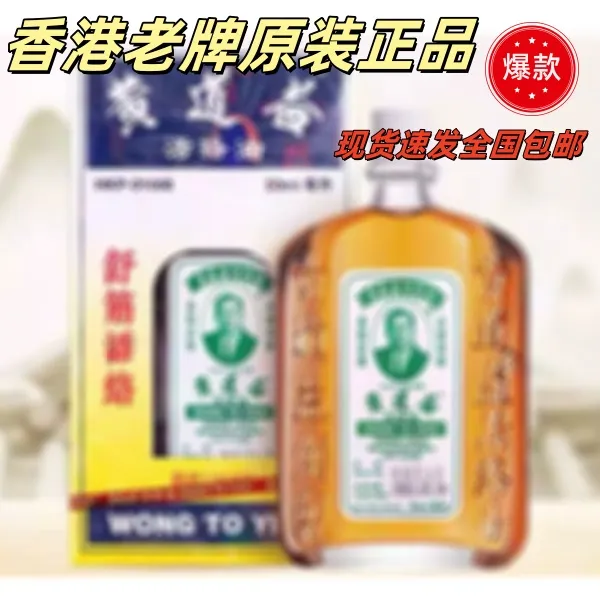 香港黄道油益活香港原装正品正宗香港活络精油50ml香港老品牌