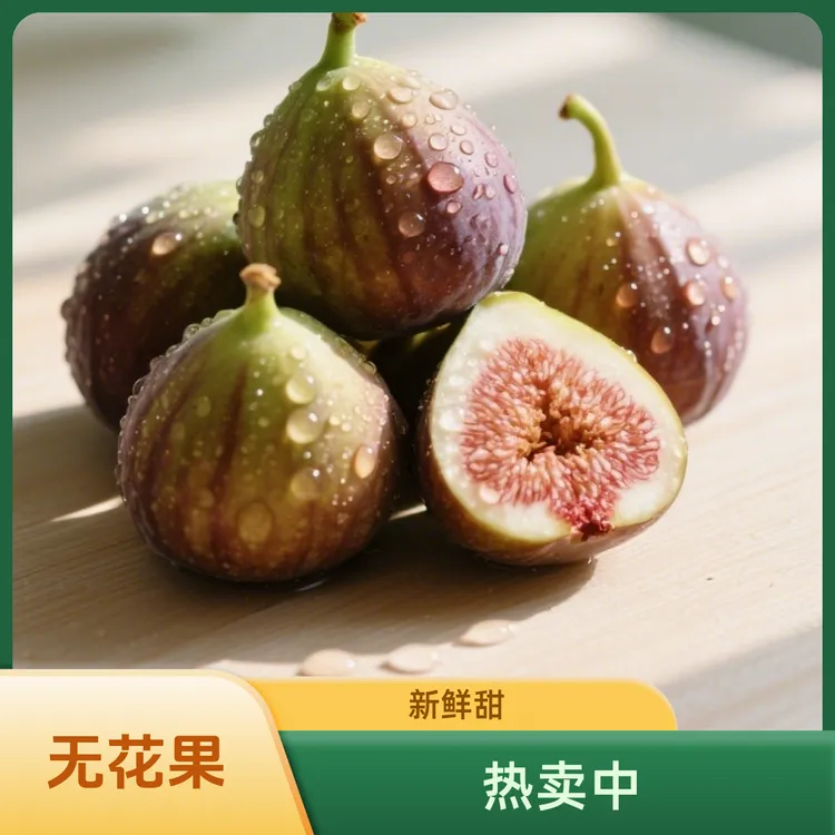 【老树无花果 】红皮无花果新鲜采摘软糯清甜时令水果A-2