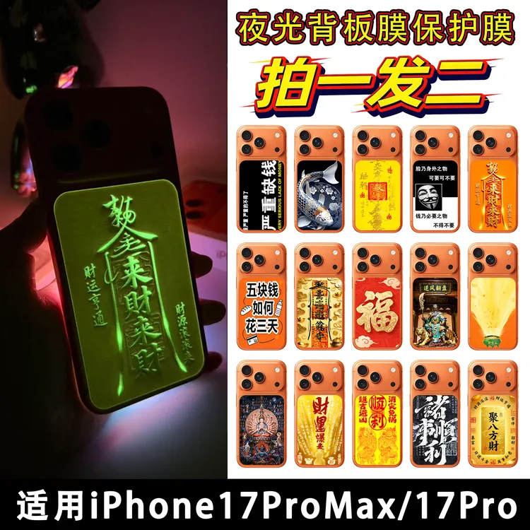 拍一发二【夜光背卡】适用iPhone17Promax背板手机贴膜招财贴纸25