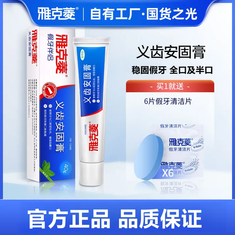 雅克菱义齿安固膏活动假牙全口半口稳固剂粘合剂假牙松动义齿膏