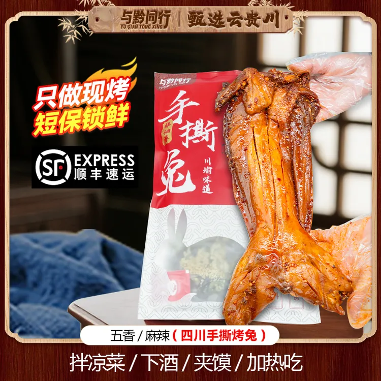 与黔同行手撕兔四川特产冷吃烤兔肉零食独立包装中秋送礼顺丰发货