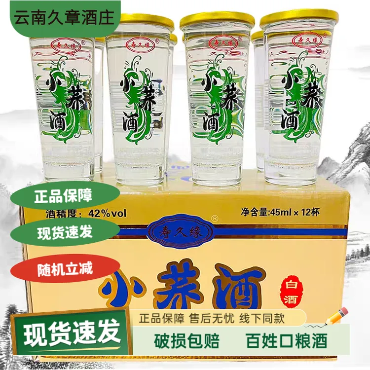 清尚青云南云粮中烧寿久缘小荞酒苦荞酒小荞酒口杯酒实惠小酒