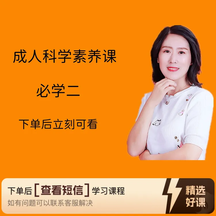 成人科学素养课必学二视频课知识服务读书卡