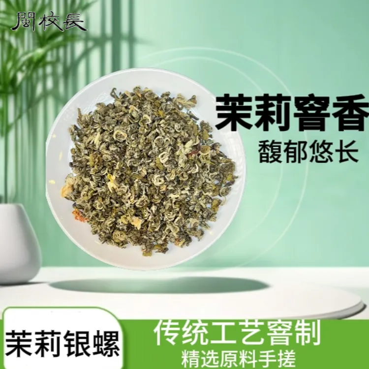 闽校长口粮茶严选厂家直发茉莉银螺250g装蜜甜耐泡茉莉茶叶