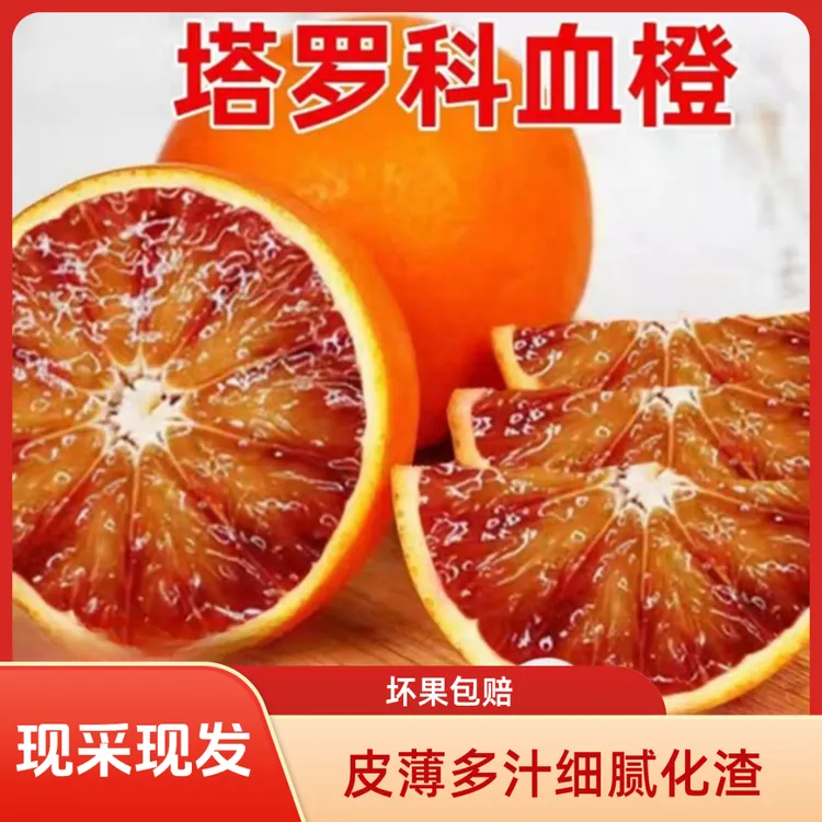 四川自贡塔罗科血橙头茬果产地直发新鲜水果薄皮红甜橙子坏果包赔