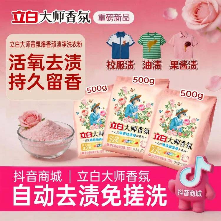 【到手3斤】立白大师香氛爆香洗衣粉持久留香易漂洗不伤手去污家用 商品图