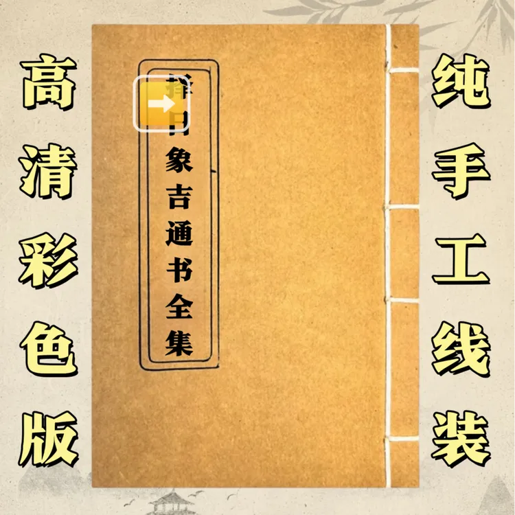 择日象吉通书 手工线装 通俗易懂 传统古籍