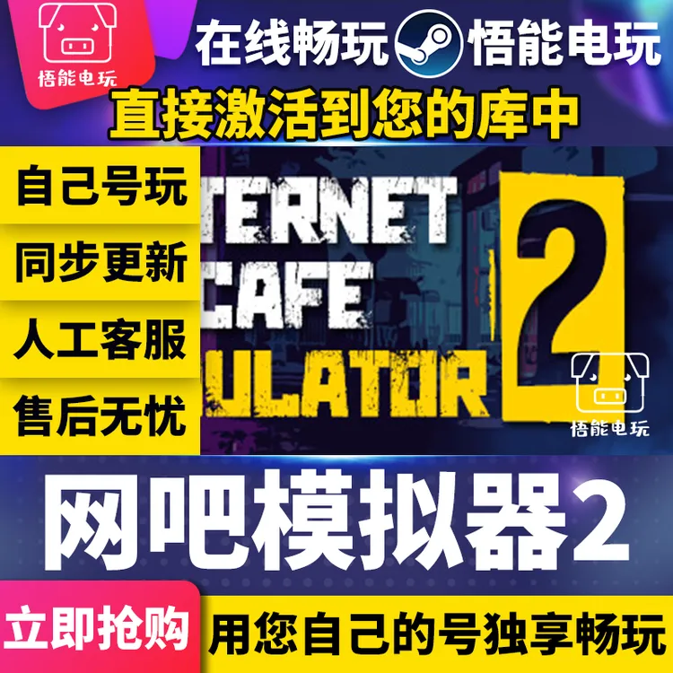 网吧模拟器2  steam 全球区 激活码 CDKEY 激活入库电脑游戏