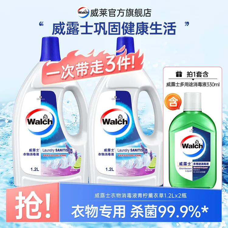 【威露士】衣物专用除菌液薰衣草香1.2L*2瓶+多用途消毒液330ml