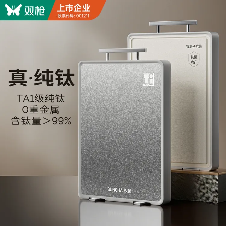 双枪钛晶纯钛双面砧板 