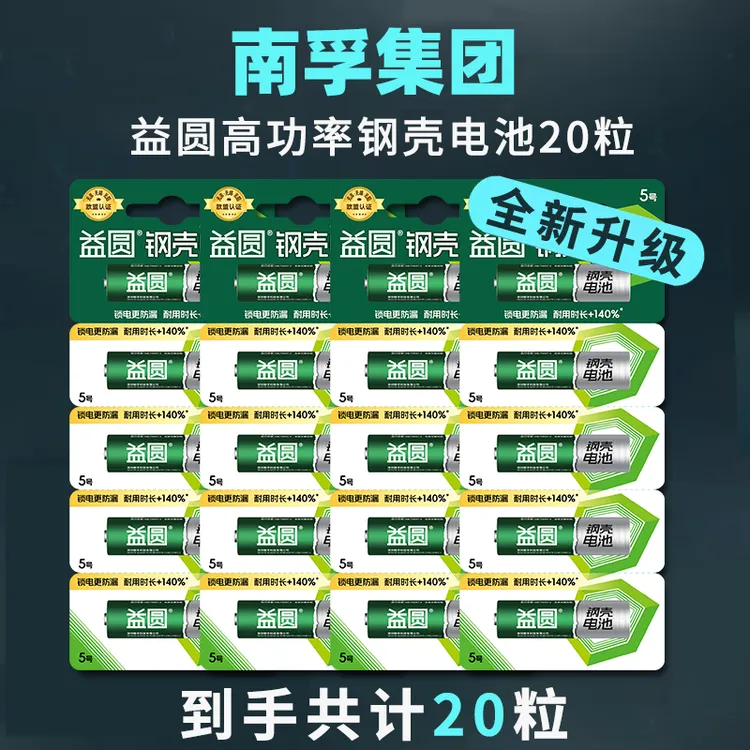 南孚益圆高功率电池20粒5号/7号干电池儿童玩具空调遥控挂钟碳性