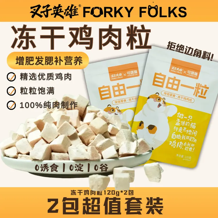叉子英雄鸡肉粒冻干超值套装高蛋白宠物零食增肥发腮宠物营养零食