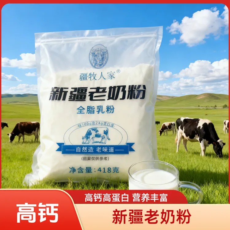 【1袋装】高钙新疆老奶粉全脂乳粉0添加纯奶粉418g高蛋白营养特产