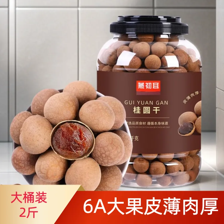 福建莆田桂圆干大桶装小核肉厚饱满果肉可泡水炖汤的干货特产零食