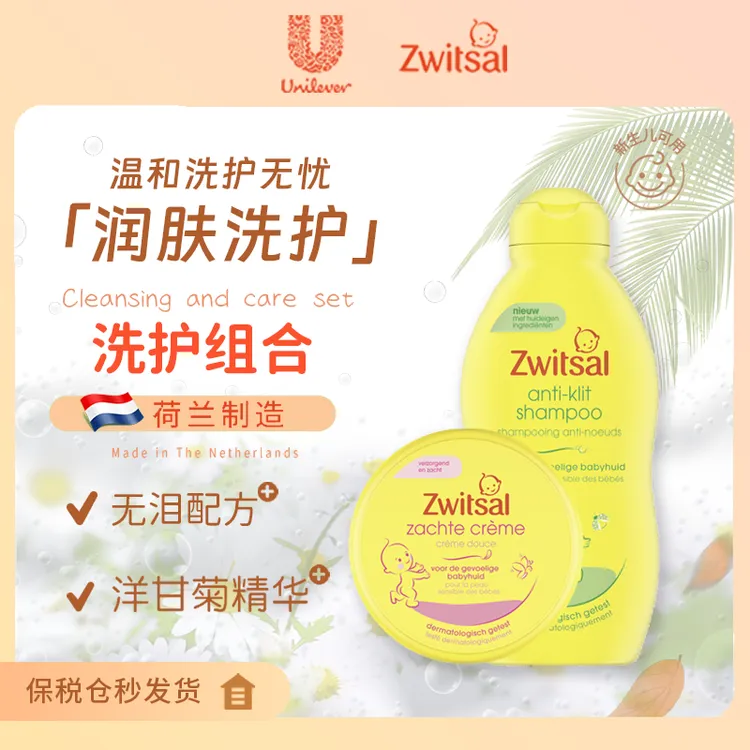 Zwitsal荷兰进口婴儿洗护组合面霜大黄罐椰油添加洗沐二合一组合