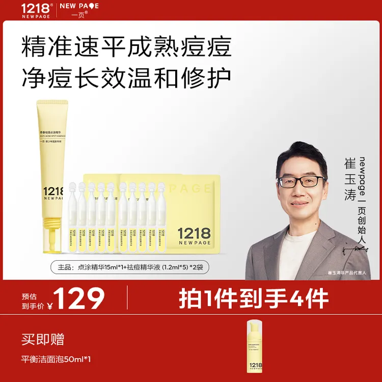 【30分钟速瘪痘】一页1218青少年祛痘点涂精华快速祛痘修护痘印