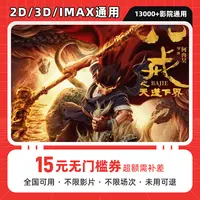 【八戒之天蓬下界】15元单人电影票优惠券代金券全国通用
