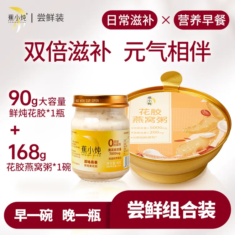 【试用装】蕉小炖鲜炖黄花胶90克1瓶+花胶燕窝粥168克1碗双重滋补孕