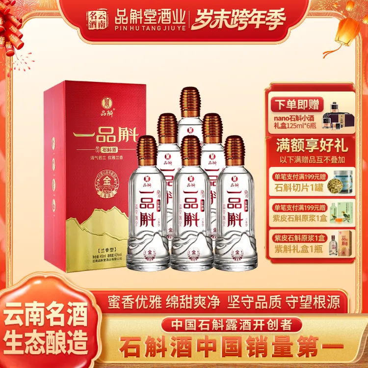 品斛堂【酒水节】一品斛金斛 龙陵紫皮石斛酒宴席送礼42度450ml