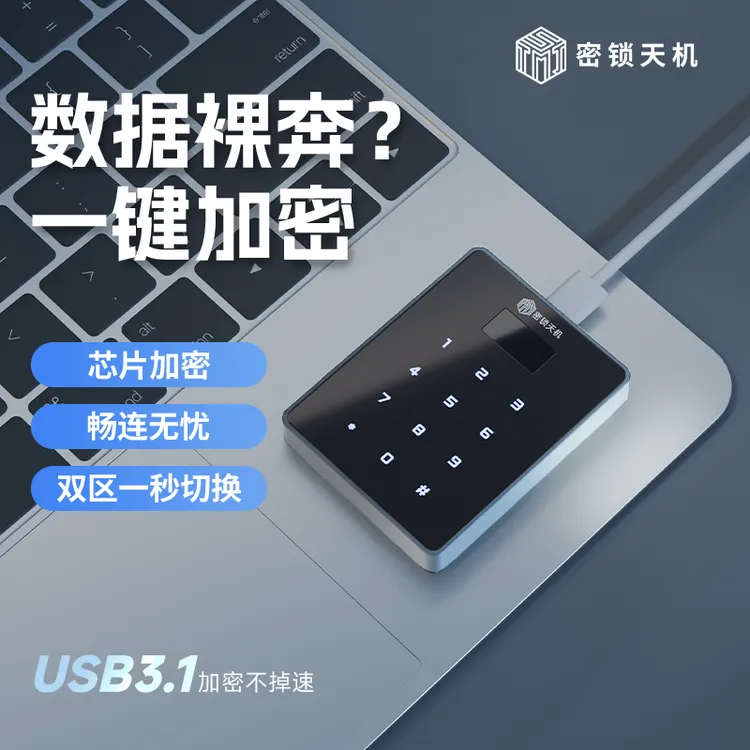 密锁天机安全加密移动硬盘双区管理一键隐藏Type-C接口USB3.1协议