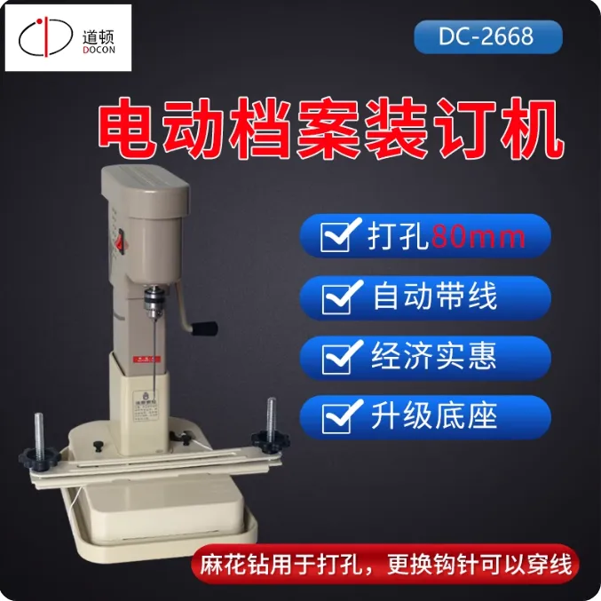 道顿DC-2668 穿线式电动打孔穿线装订会计财务凭证电动打孔线装机