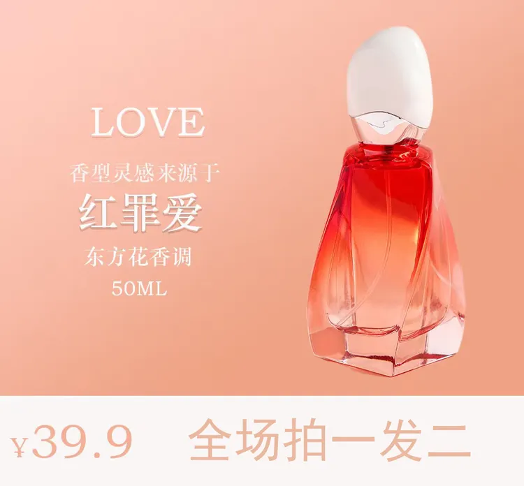 【拍一发二】【红罪爱】的独特香氛-东方花香调持久经典好闻清新花香