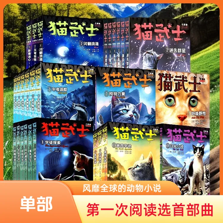 【单部1-8部曲可选】猫武士单部曲 成长动物小说故事书8-15岁