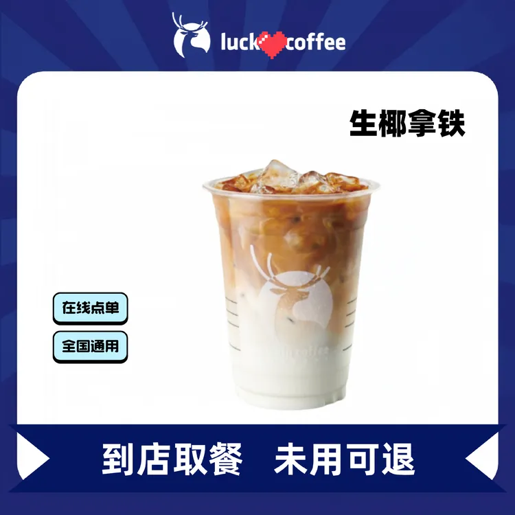 瑞/咖啡 生椰拿铁 优惠券全国通用未用可退门店取餐非外卖