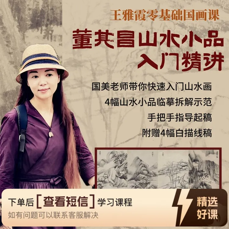 董其昌山水小品入门精讲（留意短信解锁课程）