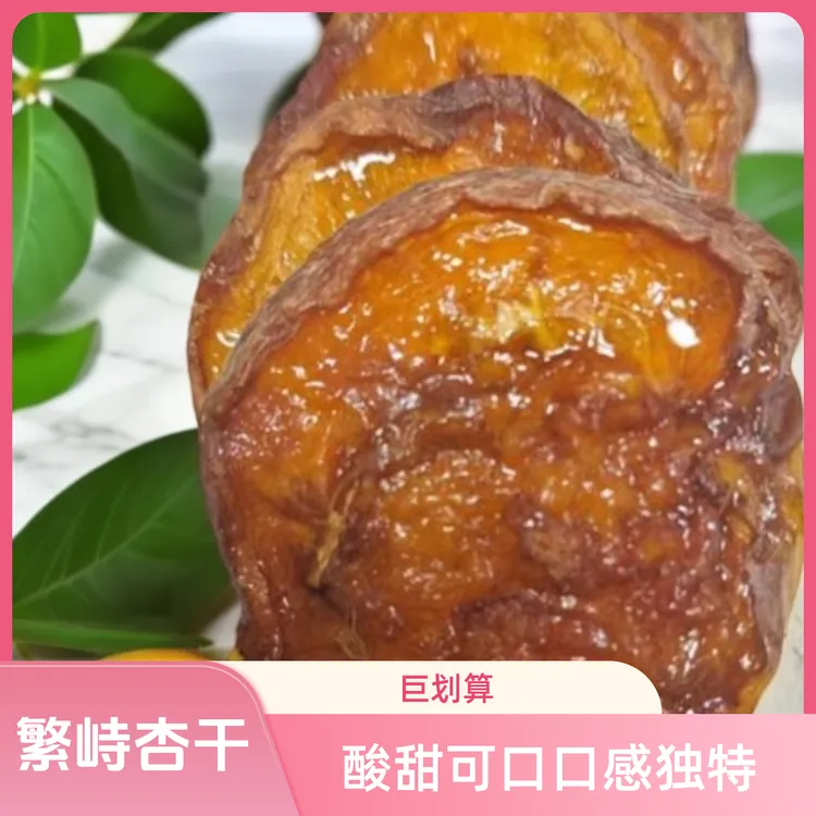 繁峙白水杏干原味 酸甜可口 软糯有嚼劲