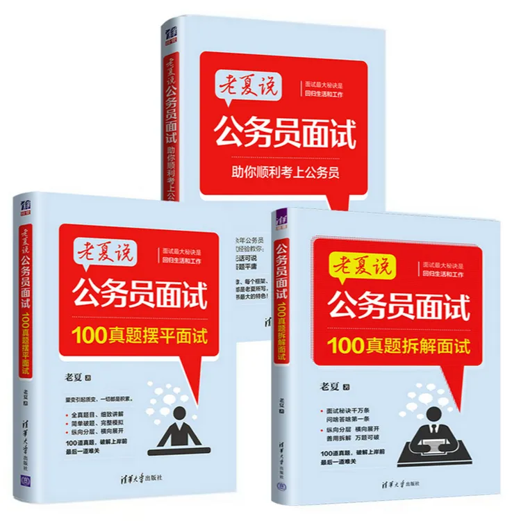 老夏说公务员面试组合1