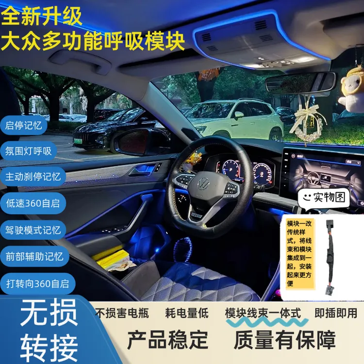 迈腾b9帕萨特pro氛围灯呼吸启停记忆360自启动刹停启停记忆模块