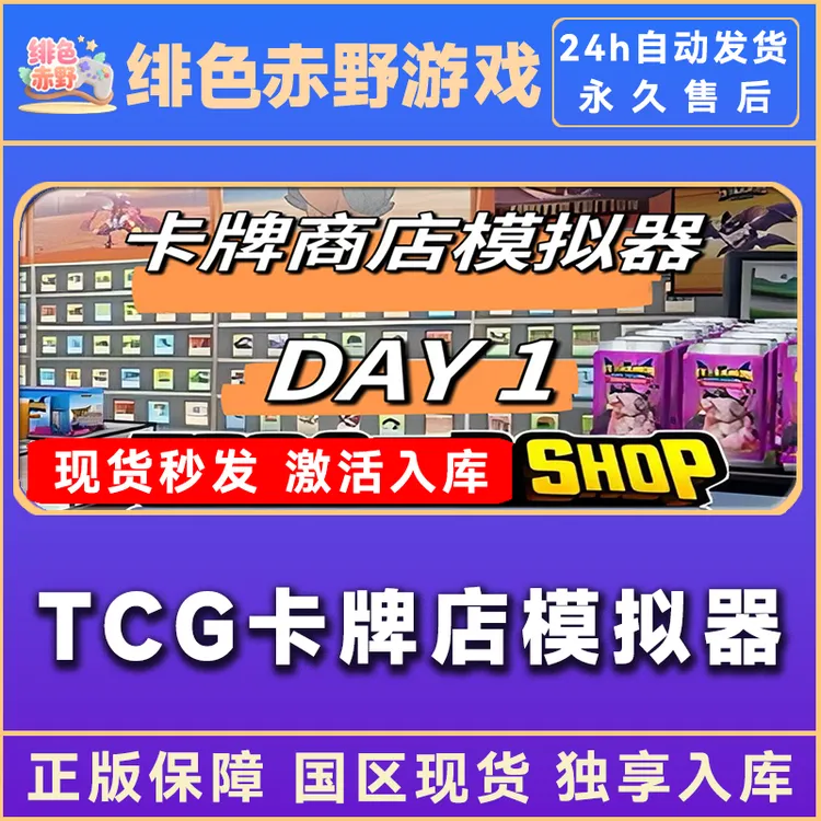 TCG卡牌店模拟器 steam激活码 全dlc 入库