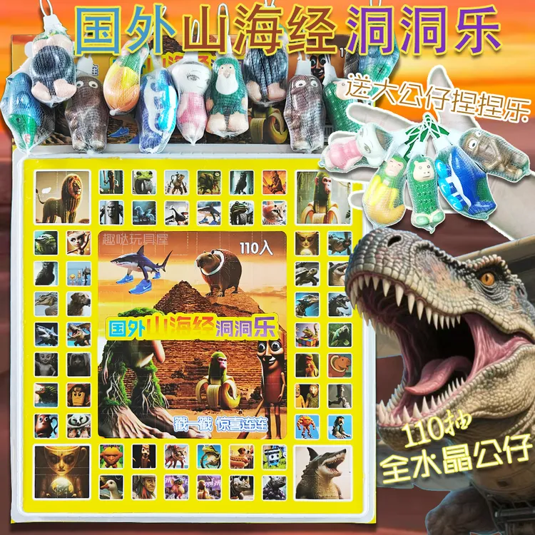 110入国外山海经捏捏乐洞洞乐公仔戳戳乐扣扣乐男孩礼物手办摆件