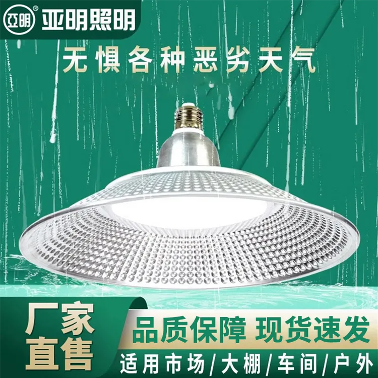 亚明led螺口工矿灯防水超亮车间厂房三防灯照明灯泡飞碟灯吊灯