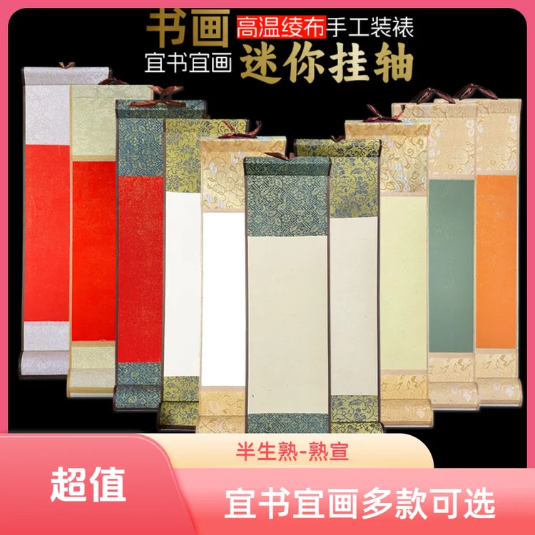 10个【迷你小卷轴】素白半生偏熟鎏金熟宣空白麻宣书法文创小挂轴