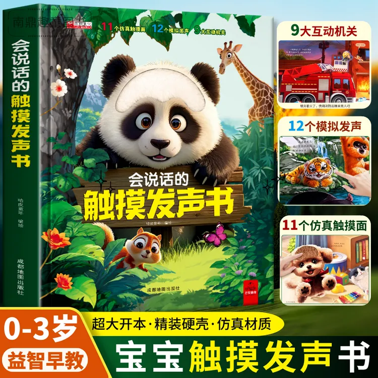 正版 0-3岁宝宝触摸发声书幼儿触感训练益智早教书认知互动机关书