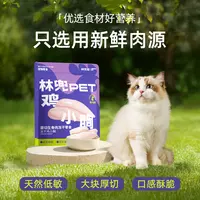 林兜猫整块冻干鸡小胸系列宠物零食