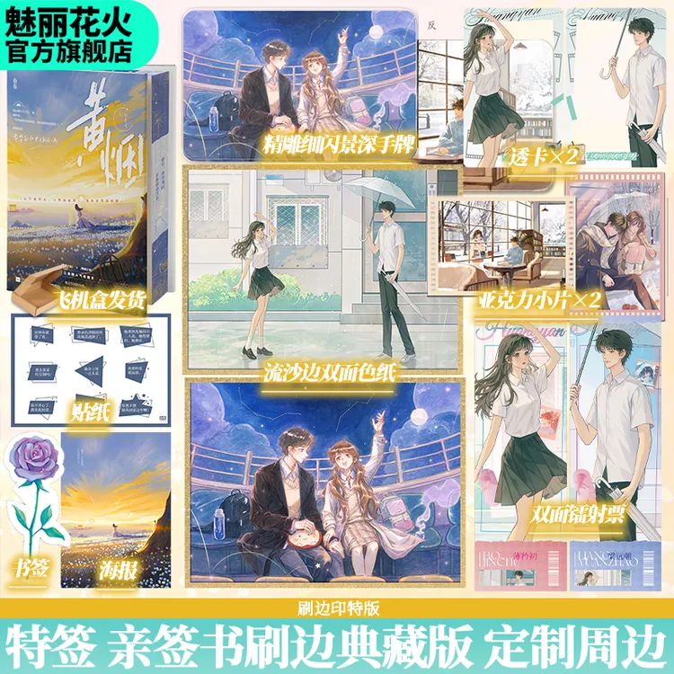 正版特签书黄烟刷边典藏版葵十月女追男校园双向救赎小说实体书