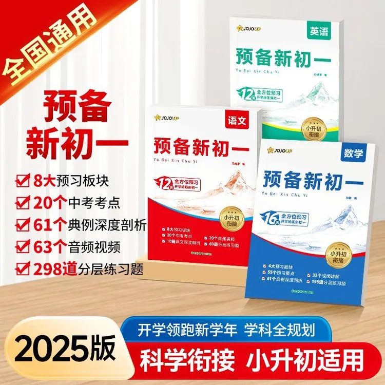 2025版 预备新初一小升初预习复习同步9月新教材语文数学英语